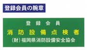 （財）福岡県消防設備安全協会